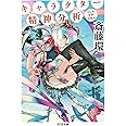 キャラクター精神分析: マンガ・文学・日本人 (ちくま文庫 さ 29-7)