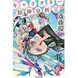 キャラクター精神分析: マンガ・文学・日本人 (ちくま文庫 さ 29-7)