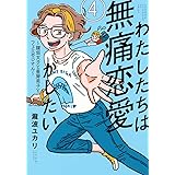 わたしたちは無痛恋愛がしたい ~鍵垢女子と星屑男子とフェミおじさん~(4) (アフタヌーンKC)