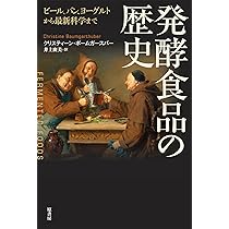 【中古】 発酵食の歴史 発酵食の歴史 | マリ=クレール・フレデリック, 吉田春美 |本 | 通販