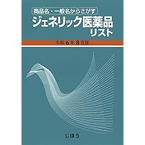 商品名・一般名からさがす ジェネリック医薬品リスト 令和6年8月