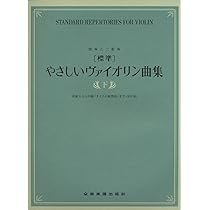 独奏と二重奏 [標準]やさしいヴァイオリン曲集(上) 初級から初級上「愛