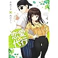 恋愛代行 4 (ヤングジャンプコミックス)