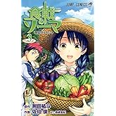食戟のソーマ 3 (ジャンプコミックス)