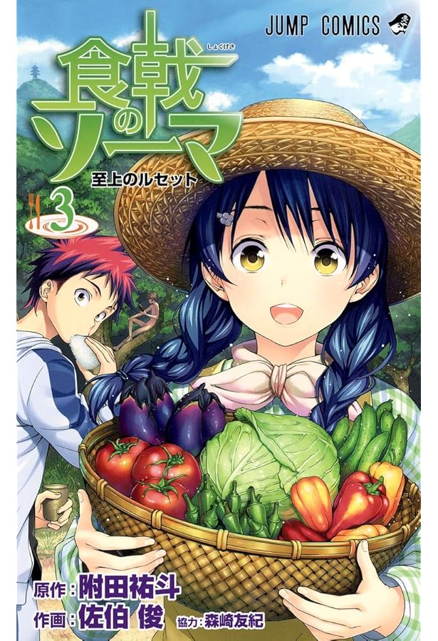 Amazon.co.jp: 食戟のソーマ 1 (ジャンプコミックス) : 佐伯 俊