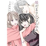 陽だまりシェアハウス 4 (4) (プリンセスコミックス)