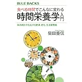 食べる時間でこんなに変わる 時間栄養学入門 体内時計が左右する肥満、老化、生活習慣病 (ブルーバックス)