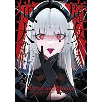 Amazon.co.jp: 魔女と猟犬(1) (ガンガンコミックスUP!) : カミツキ
