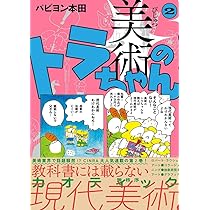 美術のトラちゃん2 | パピヨン本田 |本 | 通販 | Amazon