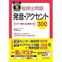 発音・アクセント問題集: 出題頻度・傾向別 (集中マスター) | 旺文社