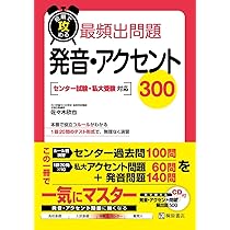 短期で攻める最頻出問題発音・アクセント300 | 佐々木 欣也 |本 | 通販