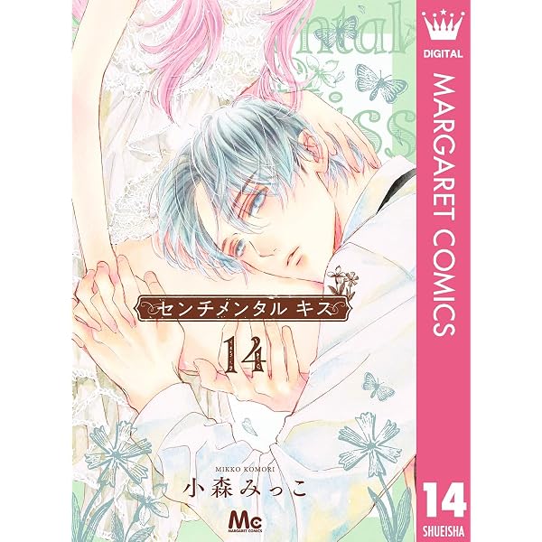 センチメンタル キス 13 (マーガレットコミックスDIGITAL) | 小森みっ