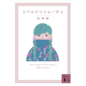 ツベルクリンムーチョ The cream of the notes 9 (講談社文庫)