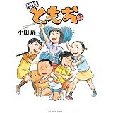 団地ともお 33 ビッグコミックス 小田 扉 本 通販 Amazon