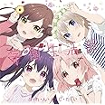 ふ・れ・ん・ど・し・た・い(通常盤)(TVアニメ(がっこうぐらし!)オープニングテーマ)