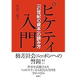 ピケティ入門 (『21世紀の資本』の読み方)