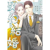 3次元お断りな私の契約結婚(1) (ジュールコミックス) | 伊吹楓, 橘し