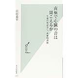 南極で心臓の音は聞こえるか 生還の保証なし、南極観測隊 (光文社新書)