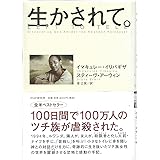 生かされて。