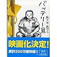 バッテリー 3 (角川文庫)