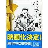 バッテリー 3 (角川文庫)