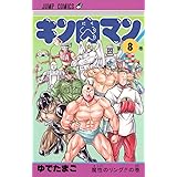 キン肉マン 8 (ジャンプコミックス)
