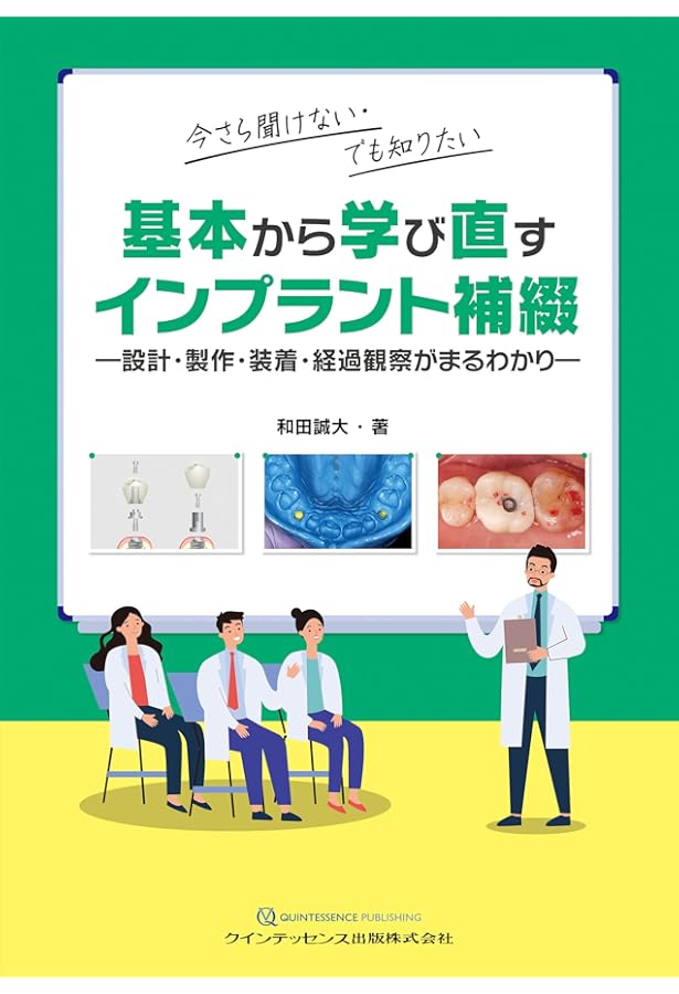 別冊 若手歯科医師・技工士のためのインプラント補綴・技工 超