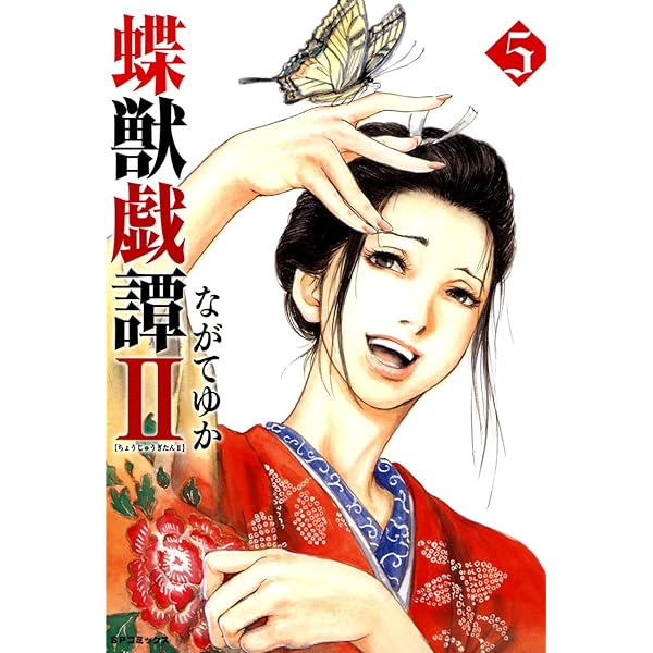 新装版 蝶獣戯譚（1） (SPコミックス) | ながてゆか | 青年マンガ