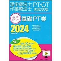 理学療法士・作業療法士国家試験必修ポイント 基礎PT学 2024
