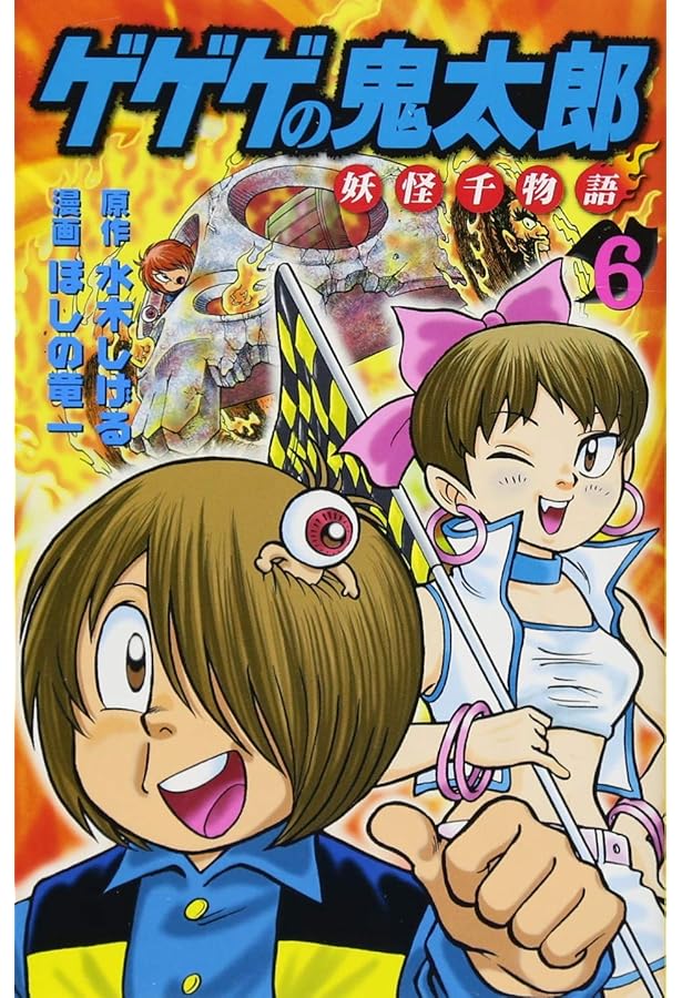 ゲゲゲの鬼太郎 妖怪千物語(5) (KCデラックス) | 水木 しげる, ほしの