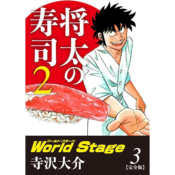 Amazon.co.jp: 将太の寿司2 World Stage 【完全版】第2巻 eBook