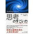 「思考」のすごい力 心はいかにして細胞をコントロールするか