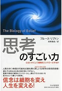 思考のパワー-意識の力が細胞を変え、宇宙を変える | ブルース・H