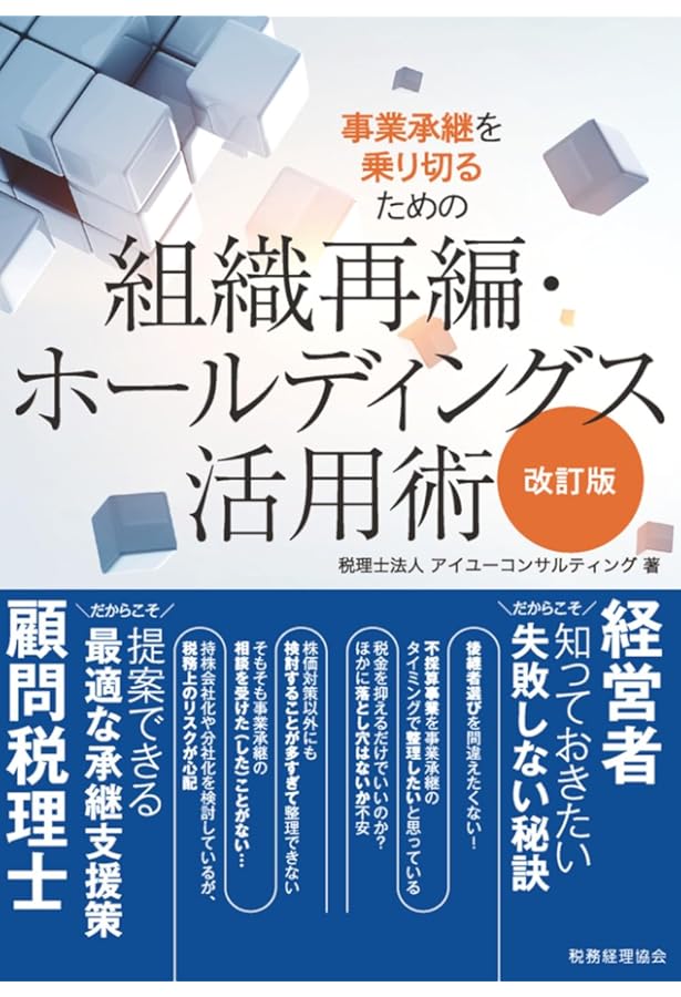 事業承継に活かす 従業員持株会の法務・税務(第3版) | 牧口晴一, 齋藤