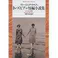 新装版ﾚｽﾞﾋﾞｱﾝ短編小説集 (平凡社ライブラリー)