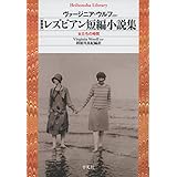新装版ﾚｽﾞﾋﾞｱﾝ短編小説集 (平凡社ライブラリー)