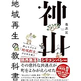 神山 地域再生の教科書