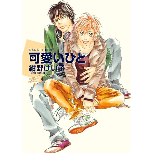 可愛いひと ビーボーイコミックスdx 紺野けい子 ボーイズラブマンガ Kindleストア Amazon