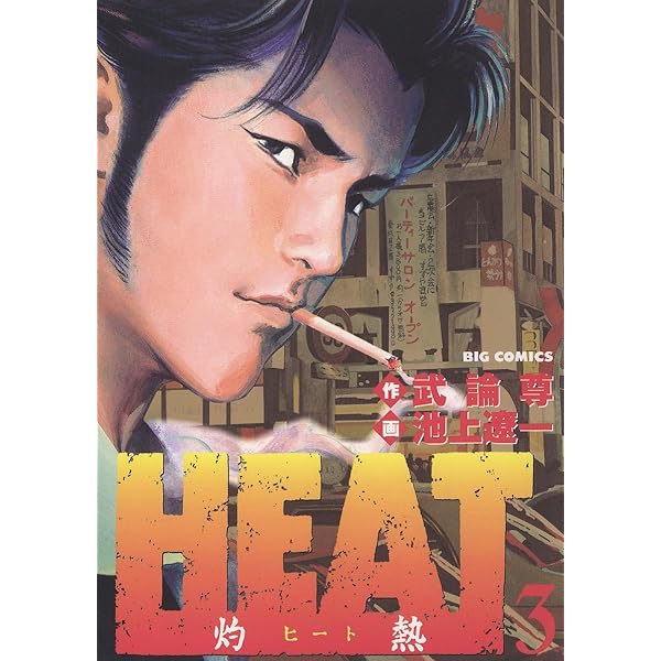 HEAT 灼熱ヒート 全17巻 + サンクチュアリ 全12巻　池上遼一 Amazon.co.jp: HEAT-灼熱- 全17巻完結(ビッグコミックス