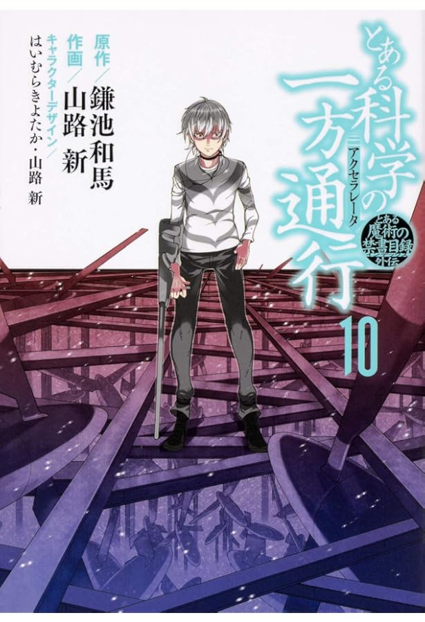Amazon.co.jp: とある魔術の禁書目録外伝 とある科学の一方通行(11