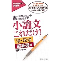 小論文これだけ！ 法・政治・経済編 | 樋口 裕一 |本 | 通販