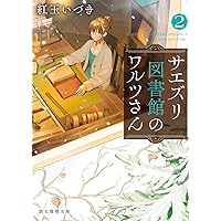 サエズリ図書館のワルツさん２ (創元推理文庫)
