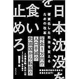 日本沈没を食い止めろ! ~硬直化した政治を変えるための改革