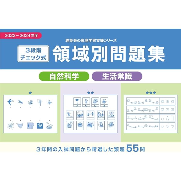 Amazon.co.jp: 3段階チェック式 領域別問題集 自然科学・生活常識2022 