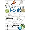 くらべてわかる トンボ (くらべてわかる図鑑)