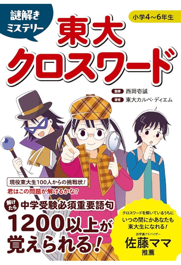 中学入試クロスワードラリー1200: サピックス・パズルブック 小学4~6