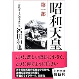 昭和天皇 第一部 日露戦争と乃木希典の死 (文春文庫 ふ 12-8)