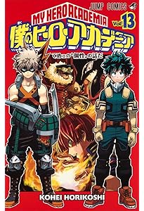 僕のヒーローアカデミア 11 (ジャンプコミックス) | 堀越 耕平 |本