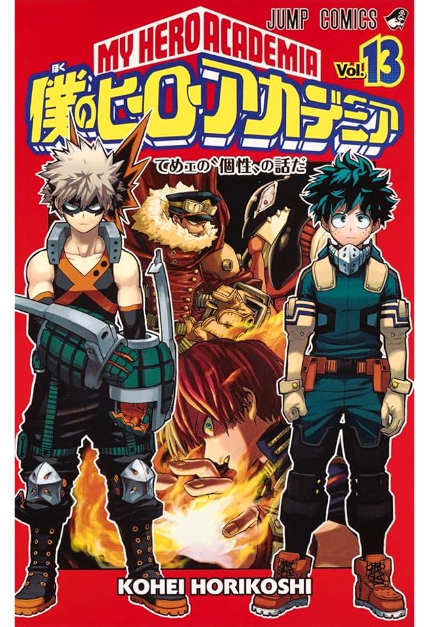 僕のヒーローアカデミア 15 (ジャンプコミックス) | 堀越 耕平 |本
