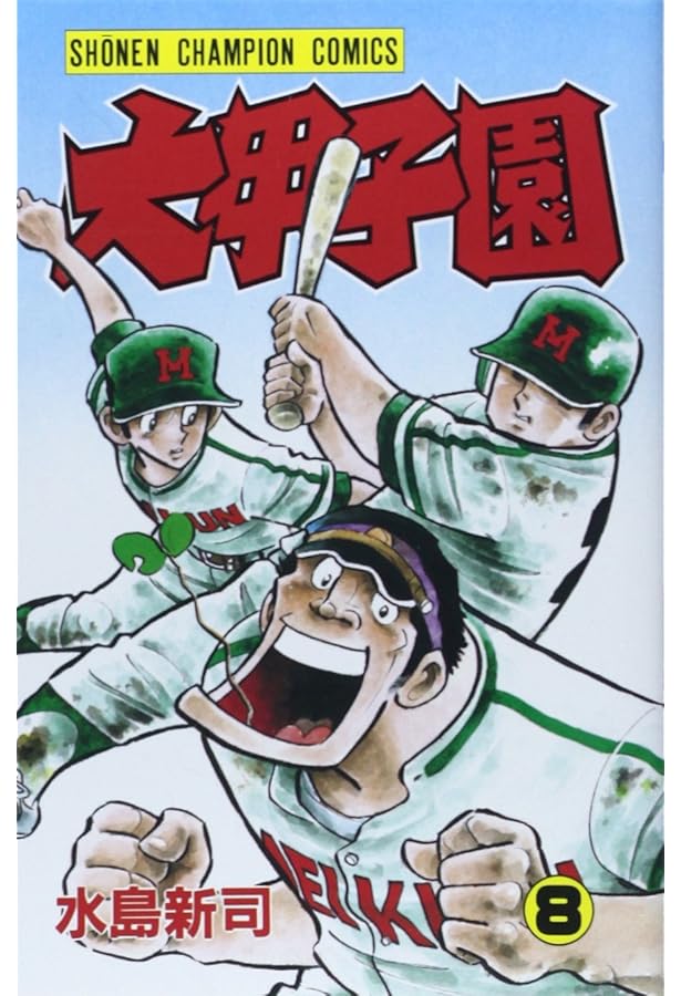 Amazon.co.jp: 大甲子園 (7) (少年チャンピオン・コミックス) : 水島